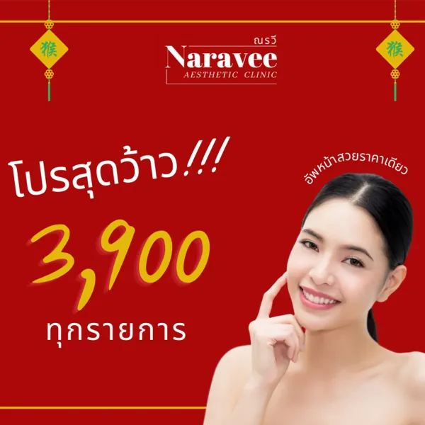 ปีใหม่นี้ มาดูแลผิวกับณรวี
