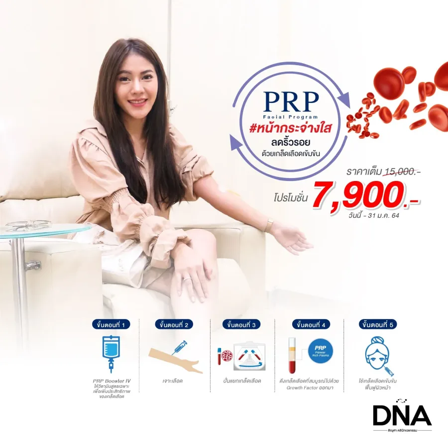 เคล็ดไม่ลับหน้ากระจ่างใส ฉ่ำวาวด้วย PRP เกล็ดเลือดเข้มข้น