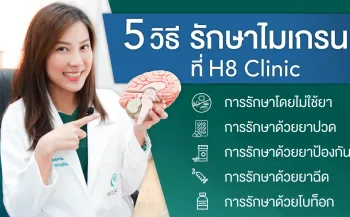 รักษาอาการปวดไมเกรน