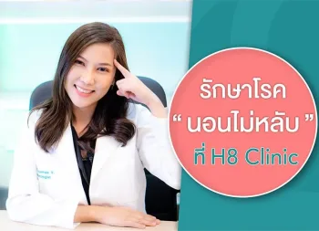 รักษาอาการนอนไม่หลับ