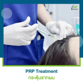การฉีดทรีตเมนต์กระตุ้นรากผม