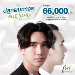 รายละเอียดโปรโมชั่นศัลยกรรมปลูกผมแบบ FUE Hairtran Clinic