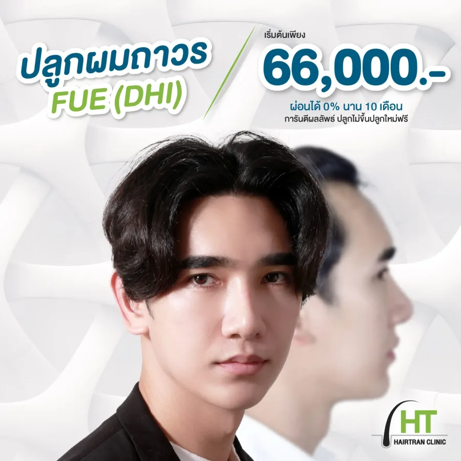 รายละเอียดโปรโมชั่นศัลยกรรมปลูกผมแบบ FUE Hairtran Clinic