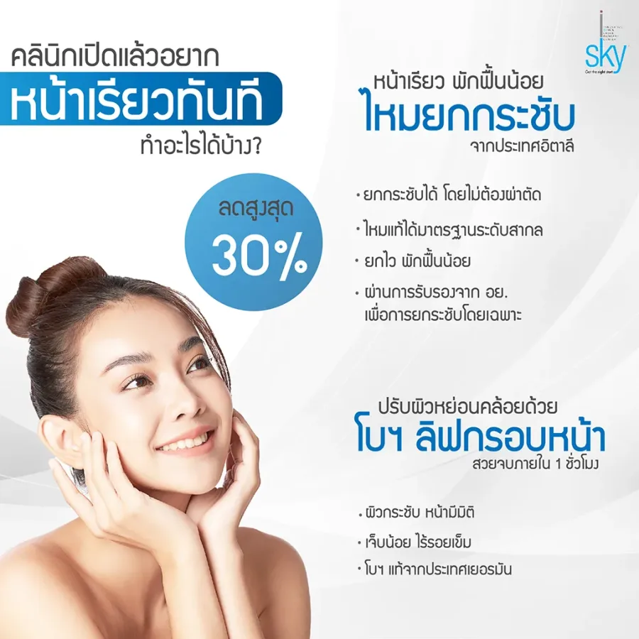 คลีนิคเปิดแล้วอยากหน้าเรียวทันทีทำอะไรได้บ้าง ลดสูงสุด 30%