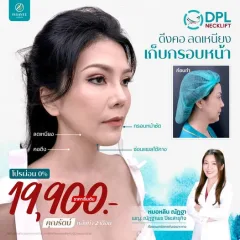 รายละเอียดโปรโมชั่น โปรแกรม DPL NeckLift ของ Issavee Clinic