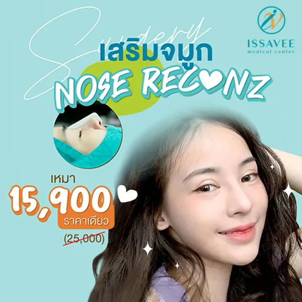 โปรศัลยกรรมจมูก 15,900 บาท พร้อมของแถมกว่า 8 รายการ
