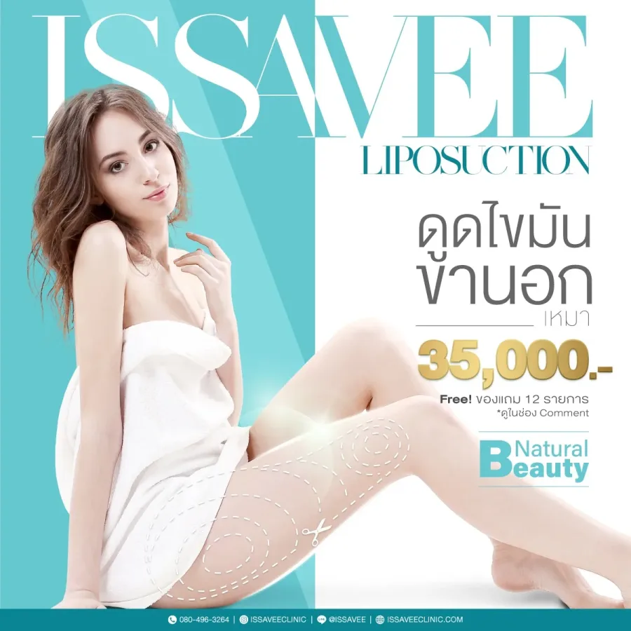 โปรดูดไขมันเหมาต้นขานอก ราคา 35,000 ไม่จำกัดซีซี