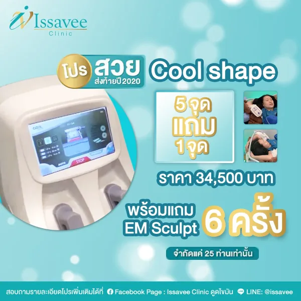 โปร Coolshape 5 จุด แถม 1 จุด
