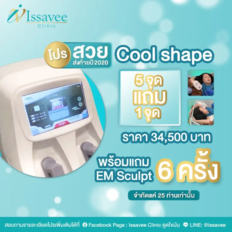โปร Coolshape 5 จุด แถม 1 จุด