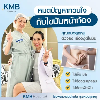 ดูดไขมันหน้าท้อง