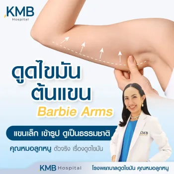 ดูดไขมันต้นแขน