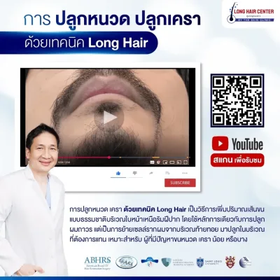 ภาพปลูกหนวด ปลูกเครา ด้วยเทคนิค Long Hair