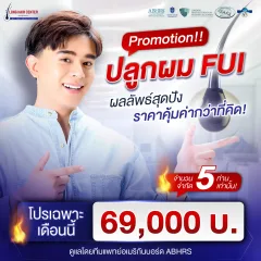 รายละเอียดโปรโมชั่น FUI ปลูกผมไร้รอยแผลเย็บ