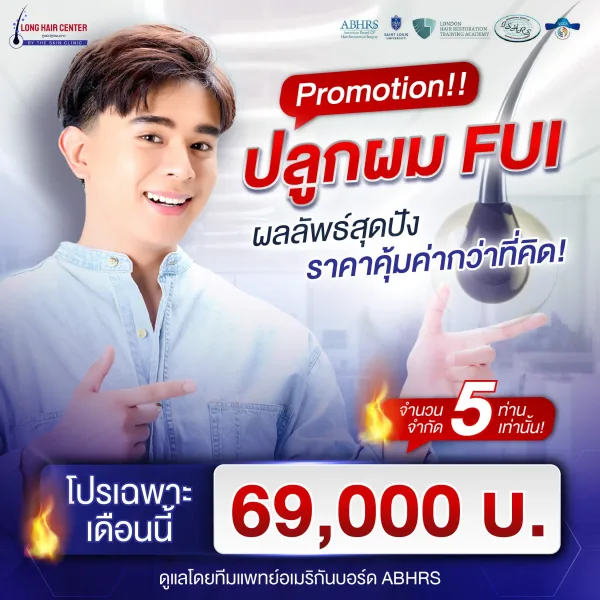 รายละเอียดโปรโมชั่น FUI ปลูกผมไร้รอยแผลเย็บ
