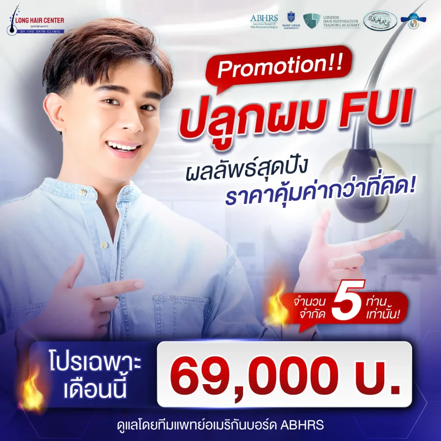 รายละเอียดโปรโมชั่น FUI ปลูกผมไร้รอยแผลเย็บ