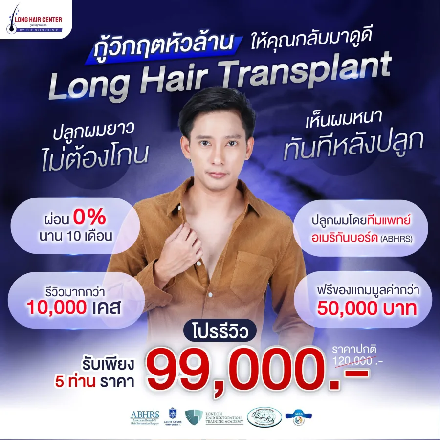รายละเอียดโปรโมชั่นปลูกผม FUI (Long Hair FUI)