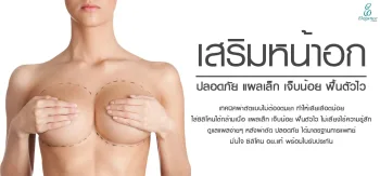 เสริมหน้าอก