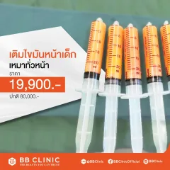เติมไขมันหน้าเด็ก เหมาทั่วหน้า 19,900.-