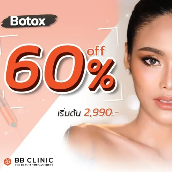โปรโมชั่นไฟลุก Botox Vshape ลด 60%