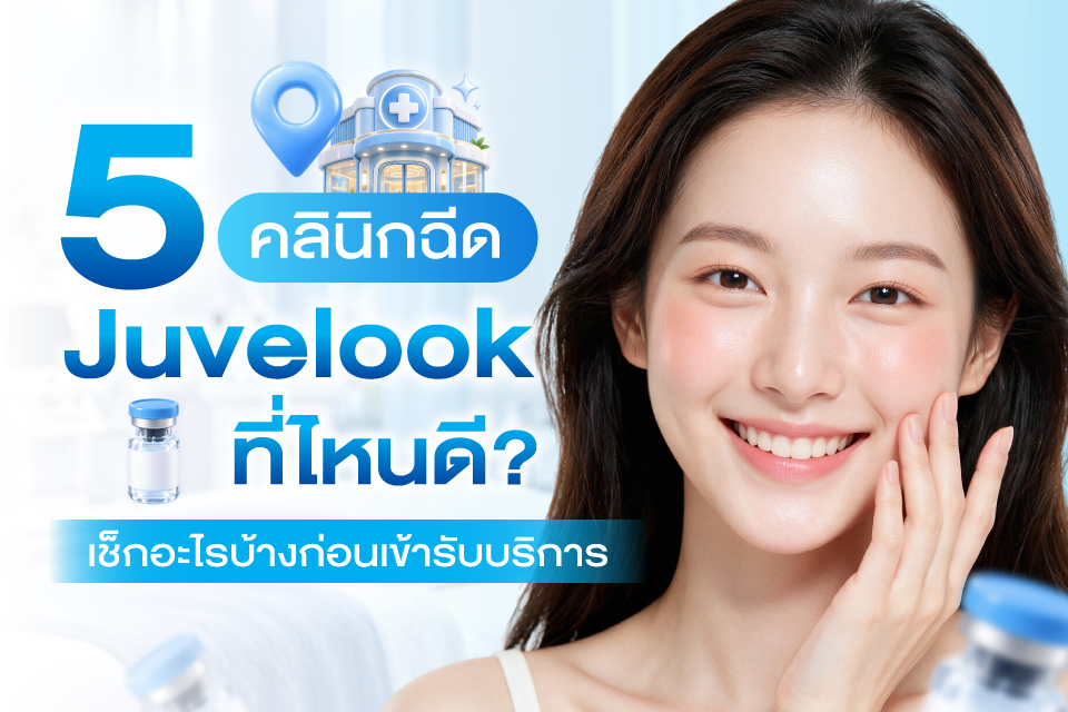 5 คลินิกฉีด Juvelook ที่ไหนดี? เช็กอะไรบ้างก่อนเข้ารับบริการ
