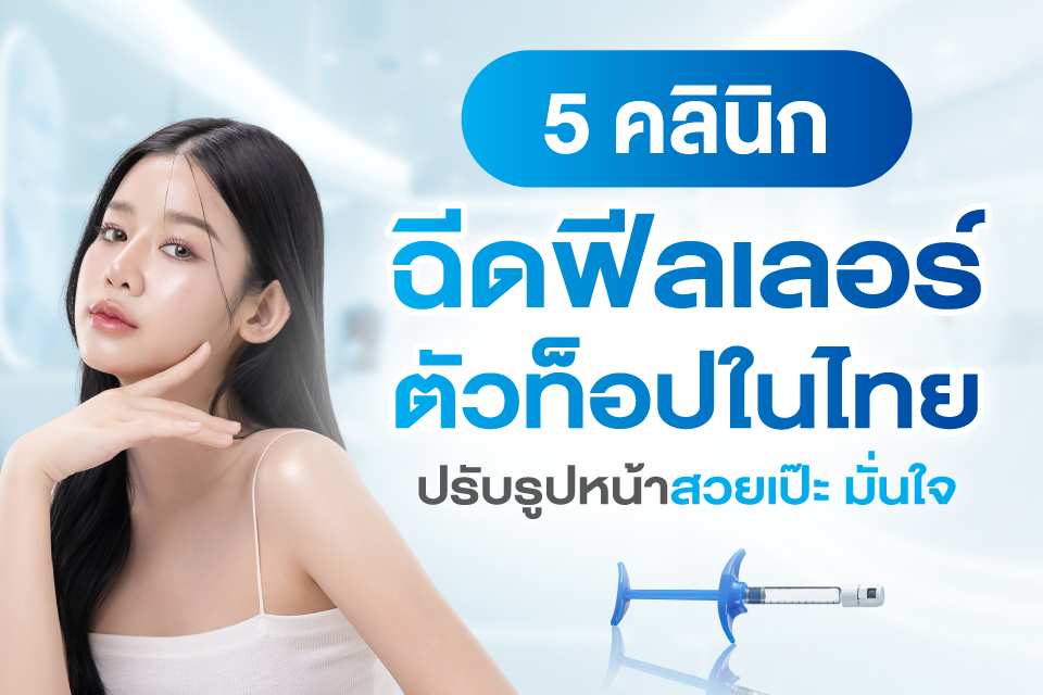 5 คลินิกฉีดฟิลเลอร์ตัวท็อปในไทย ปรับรูปหน้าสวยเป๊ะ มั่นใจ