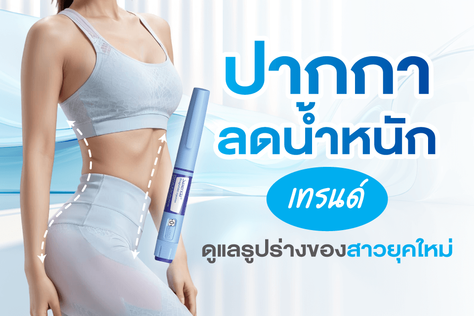 ปากกาลดน้ำหนัก เทรนด์ดูแลรูปร่างของสาวยุคใหม่