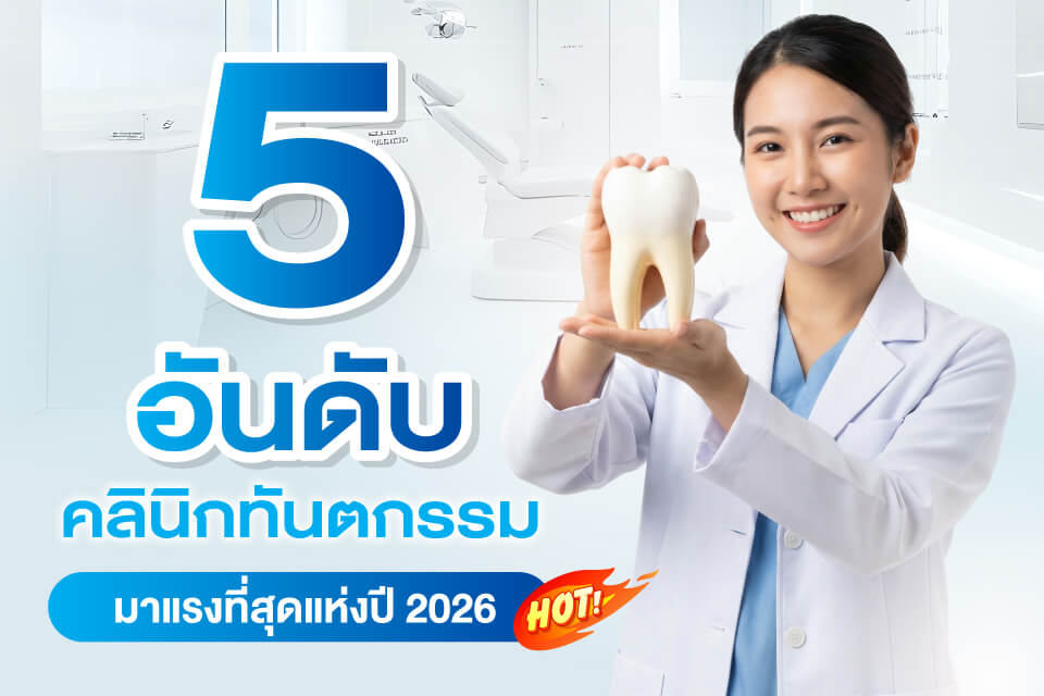 5 อันดับคลินิกทันตกรรมมาแรงที่สุดแห่งปี 2026
