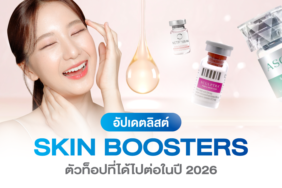 อัปเดตลิสต์ Skin Boosters ตัวท็อปที่ได้ไปต่อในปี 2026