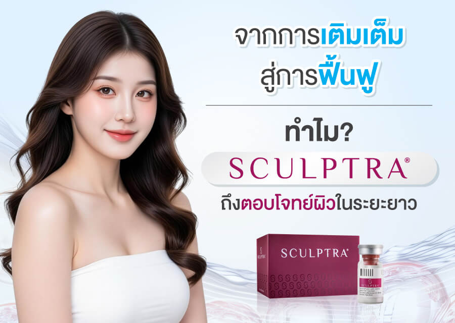 จากการเติมเต็มสู่การฟื้นฟู ทำไม Sculptra ถึงตอบโจทย์ผิวในระยะยาว
