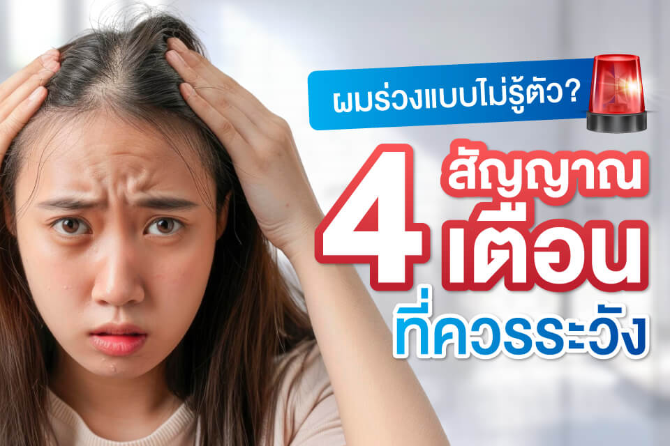 ผมร่วงแบบไม่รู้ตัว? 4 สัญญาณเตือนที่ควรระวัง