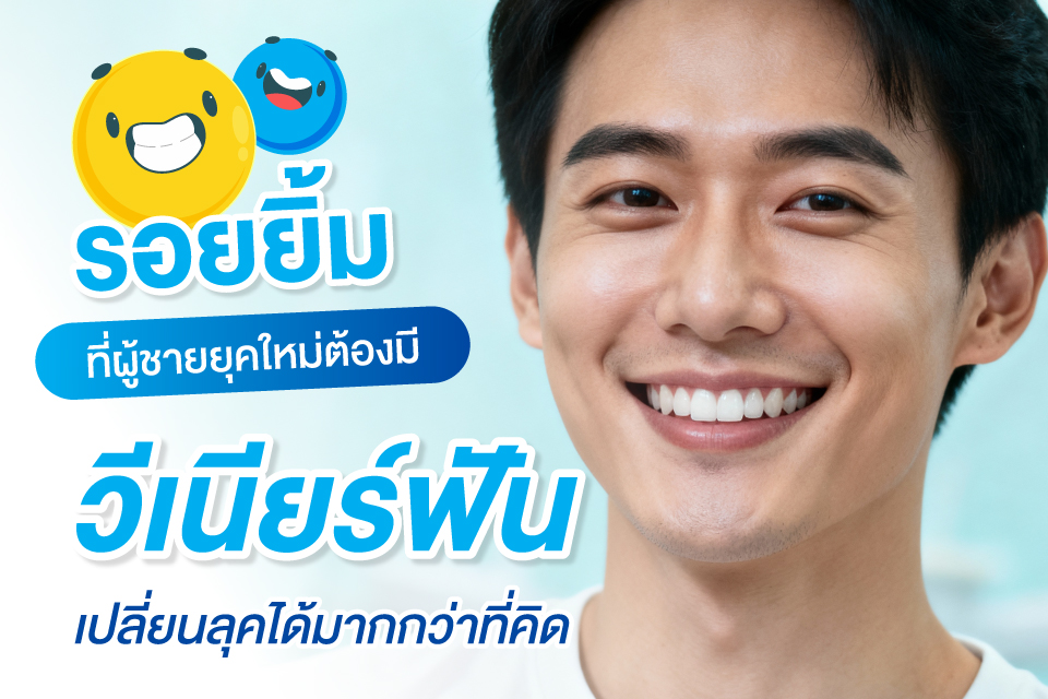 รอยยิ้มที่ผู้ชายยุคใหม่ต้องมี วีเนียร์ฟันเปลี่ยนลุคได้มากกว่าที่คิด