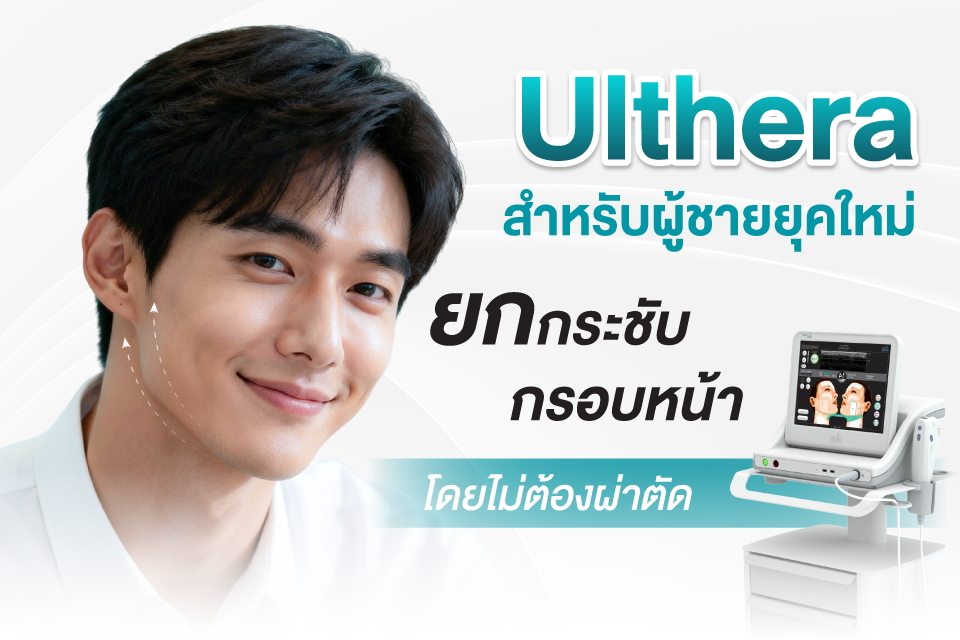 Ulthera สำหรับผู้ชายยุคใหม่: ยกกระชับกรอบหน้า โดยไม่ต้องผ่าตัด