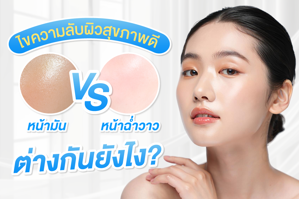 ไขความลับผิวสุขภาพดี หน้ามัน VS หน้าฉ่ำวาว ต่างกันยังไง