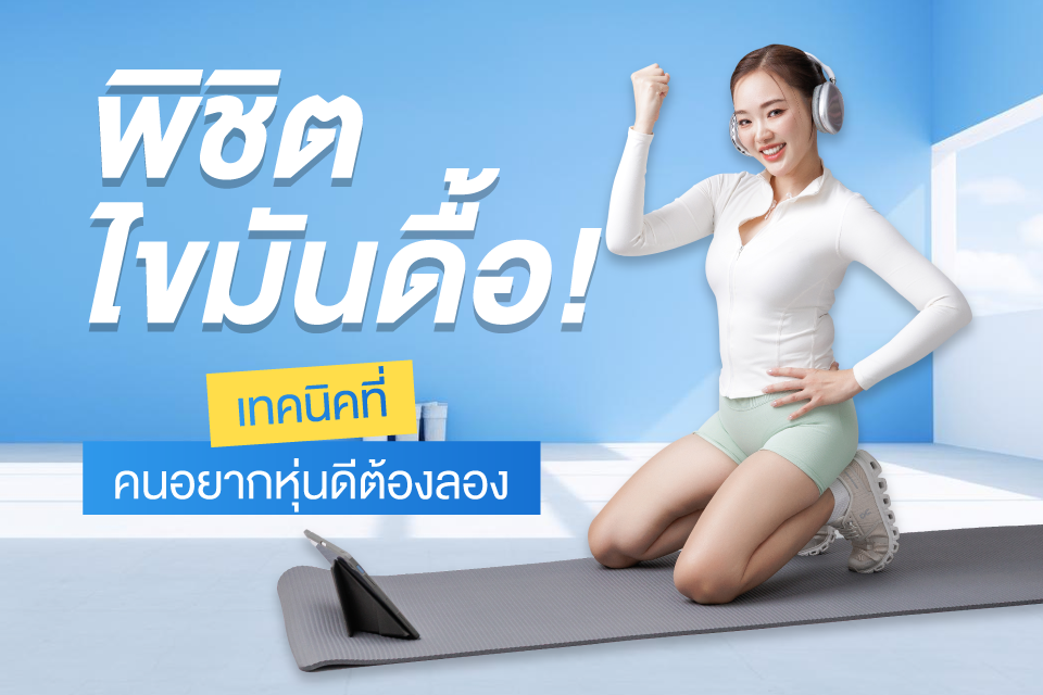 พิชิตไขมันดื้อ! เทคนิคที่คนอยากหุ่นดีต้องลอง