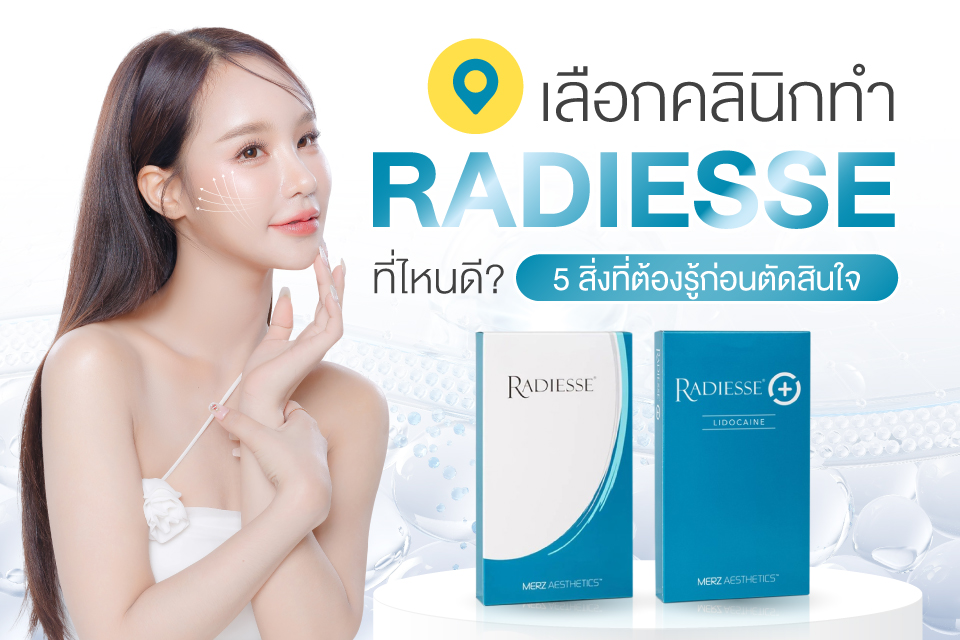 เลือกคลินิกทำ Radiesse ที่ไหนดี? 5 สิ่งที่ต้องรู้ก่อนตัดสินใจ