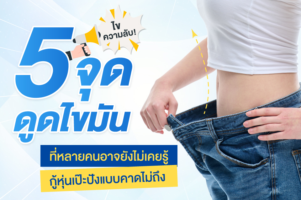 ไขความลับ 5 จุด "ดูดไขมัน" ที่หลายคนอาจยังไม่เคยรู้ กู้หุ่นเป๊ะปังแบบคาดไม่ถึง