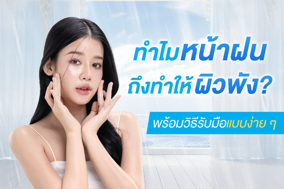 ทำไมหน้าฝนถึงทำให้ผิวพัง? พร้อมวิธีรับมือแบบง่าย ๆ