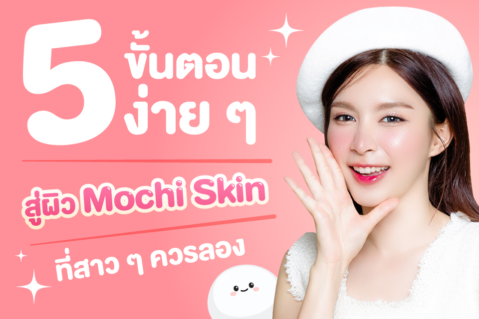 5 ขั้นตอนง่าย ๆ สู่ผิว Mochi Skin ที่สาว ๆ ควรลอง