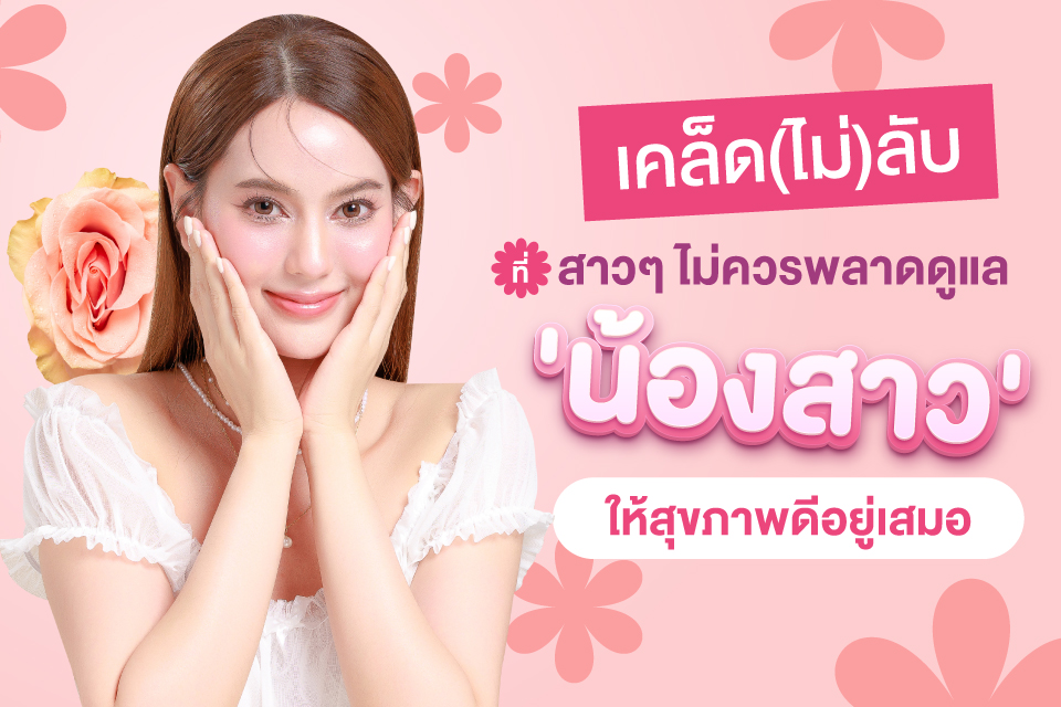 เคล็ด(ไม่)ลับที่สาวๆ ไม่ควรพลาดดูแล 'น้องสาว' ให้สุขภาพดีอยู่เสมอ