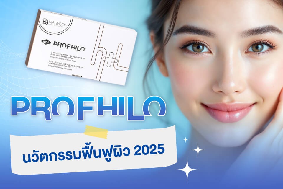 Profhilo นวัตกรรมฟื้นฟูผิว 2025