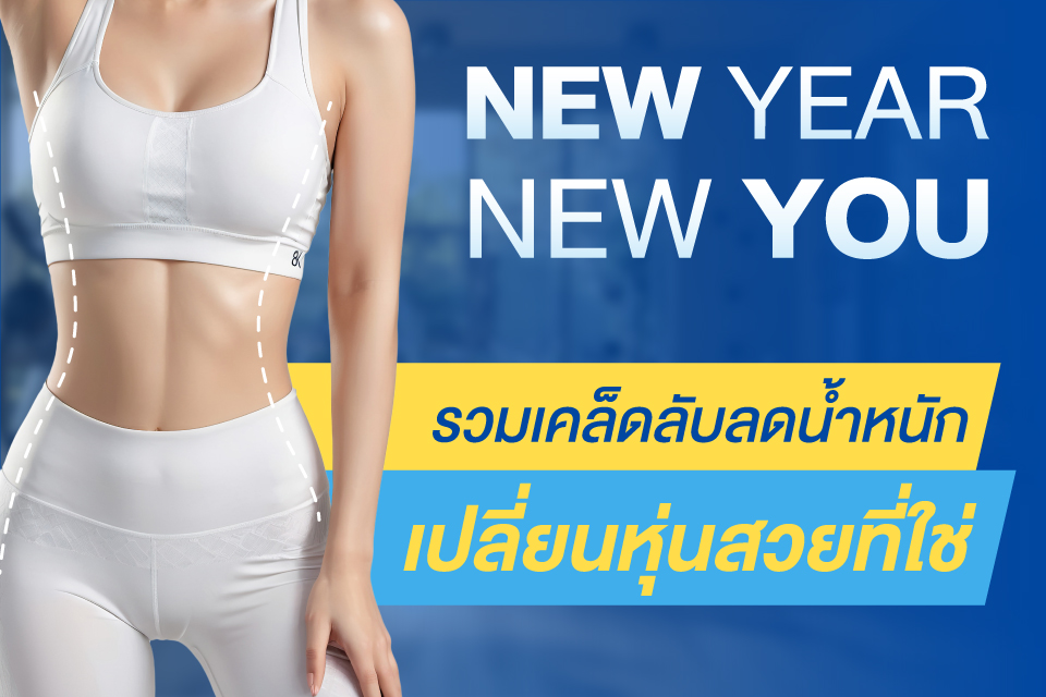 New Year New You รวมเคล็ดลับลดน้ำหนัก เปลี่ยนหุ่นสวยที่ใช่