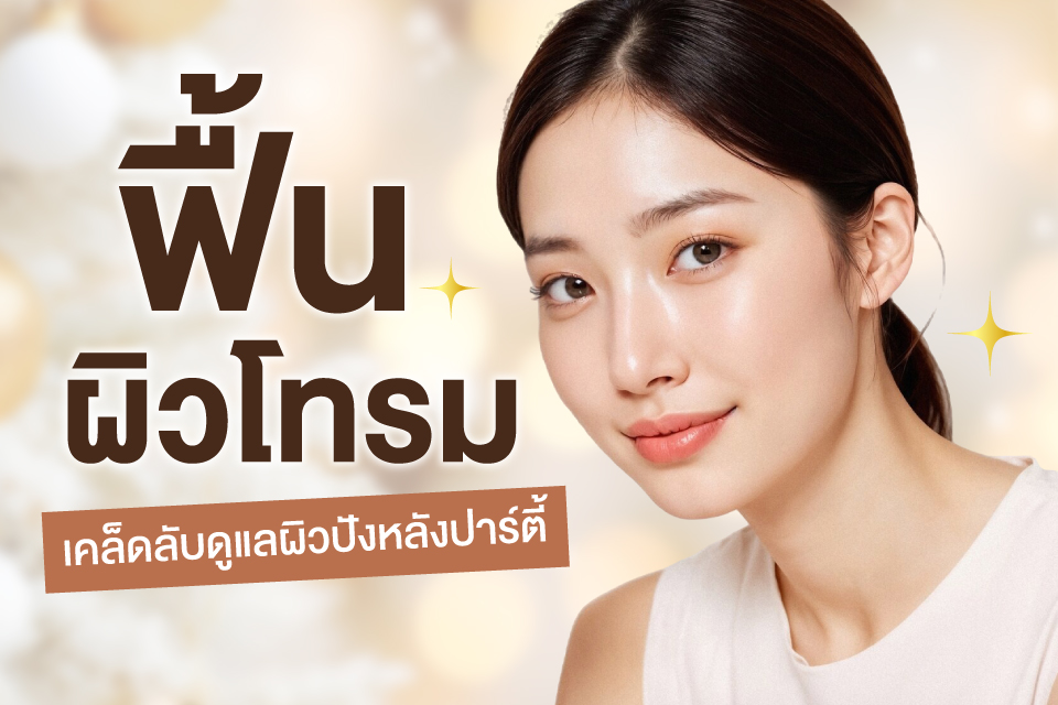 ฟื้นผิวโทรม เคล็ดลับดูแลผิวปังหลังปาร์ตี้