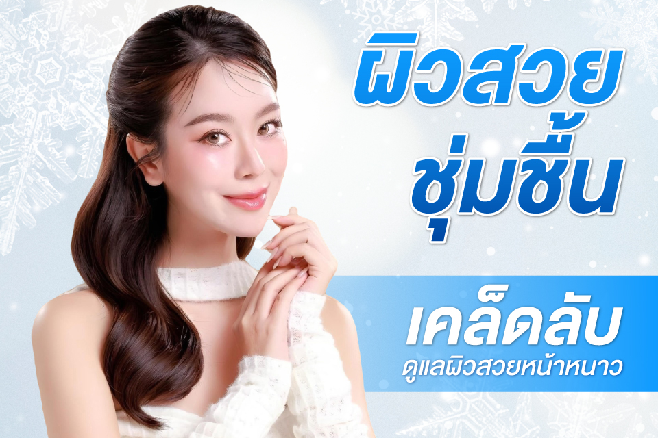 ผิวสวยชุ่มชื้น เคล็ดลับดูแลผิวสวยหน้าหนาว