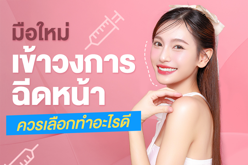 มือใหม่เข้าวงการฉีดหน้า ควรเลือกทำอะไรดี