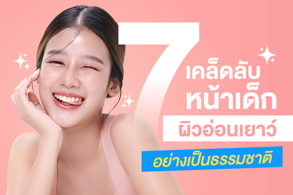 7 เคล็ดลับหน้าเด็ก ผิวอ่อนเยาว์อย่างเป็นธรรมชาติ