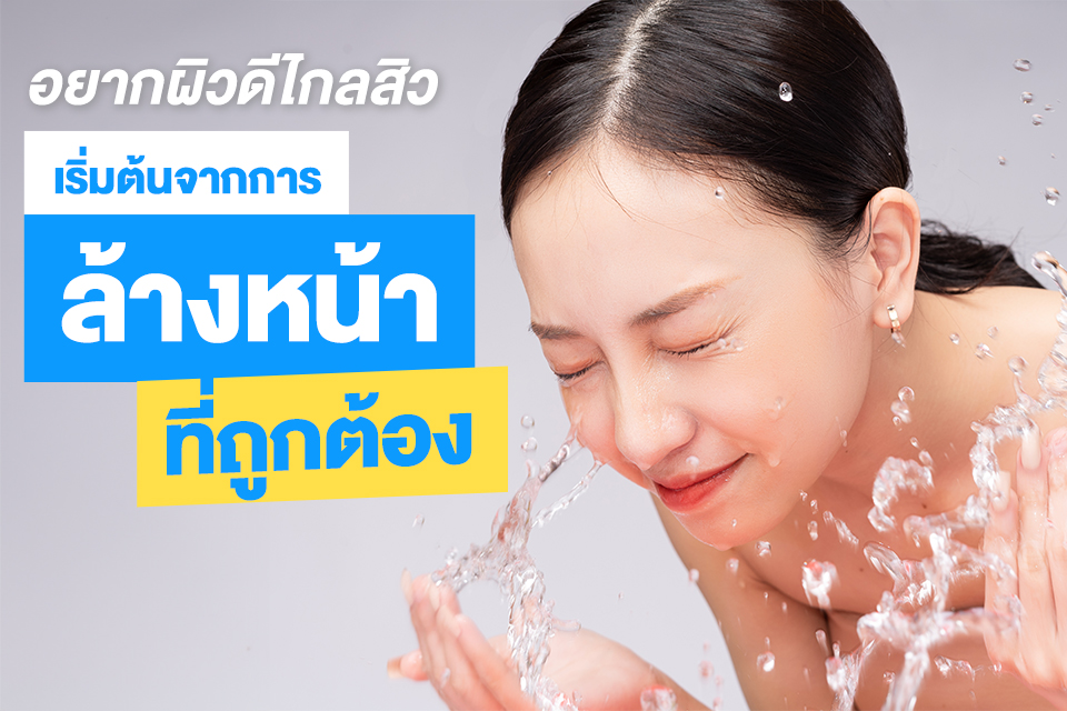 อยากผิวดีไกลสิว เริ่มต้นจากการล้างหน้าที่ถูกต้อง