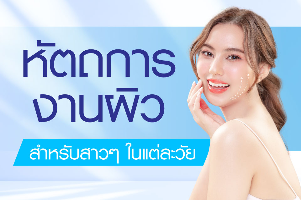 หัตถการงานผิวสำหรับสาวๆ ในแต่ละวัย