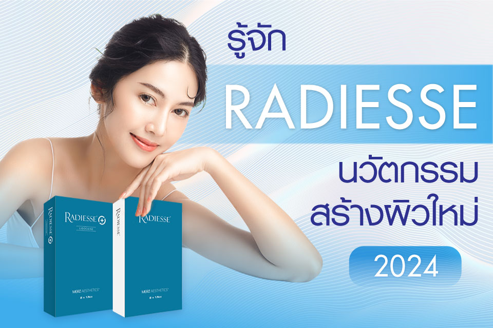 รู้จัก Radiesse นวัตกรรมสร้างผิวใหม่ 2024