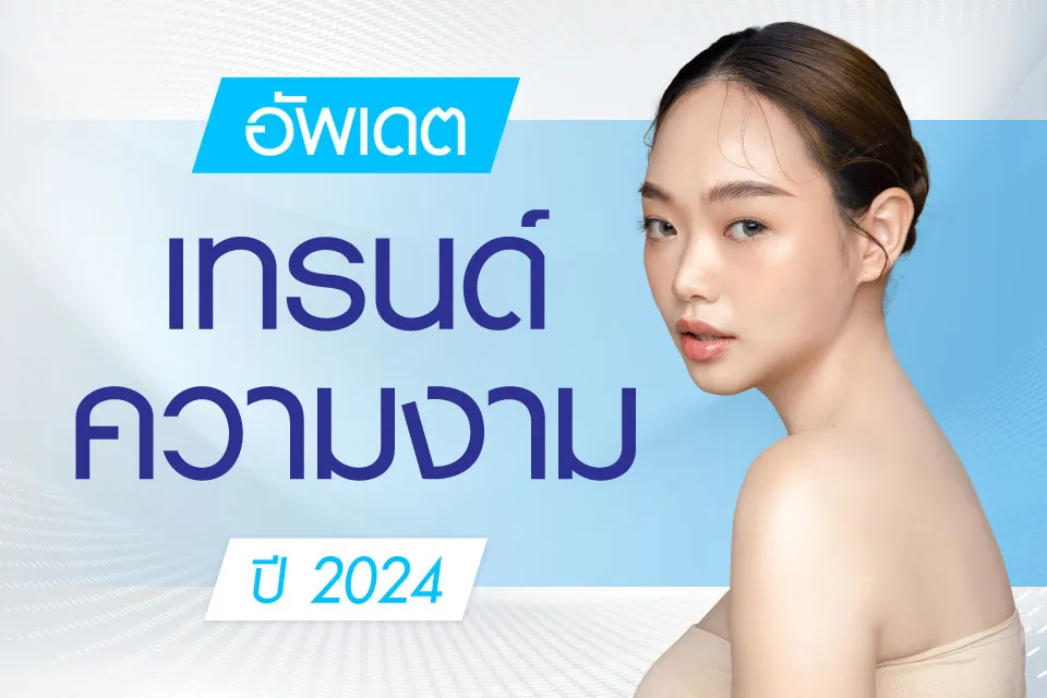 อัพเดตเทรนด์ความงามปี 2024