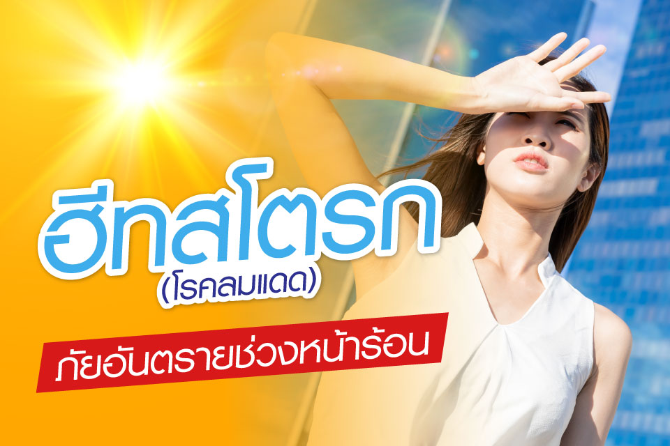 ฮีทสโตรก (โรคลมแดด) ภัยอันตรายช่วงหน้าร้อน